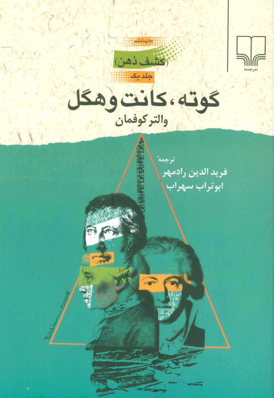 پایانه - گوته، کانت و هگل