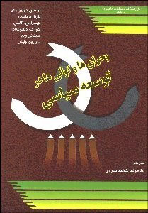 پایانه - بحران ها و توالی ها در توسعه سیاسی