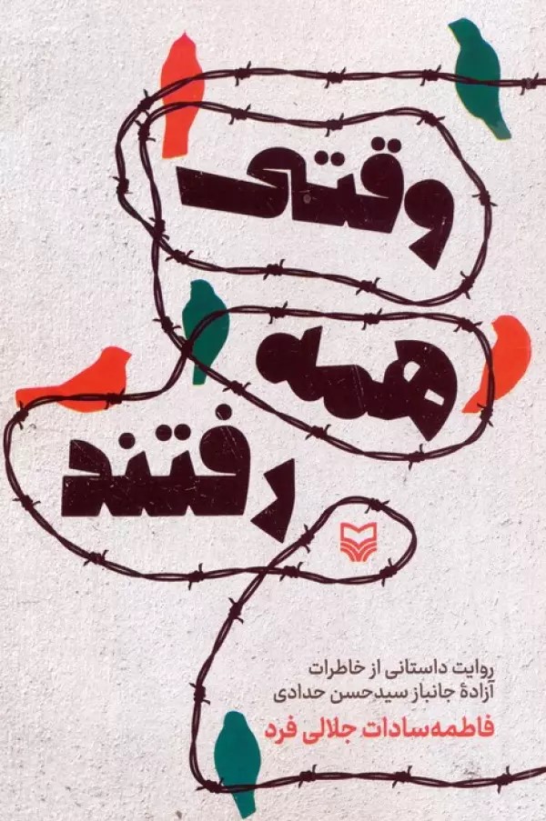 پایانه - وقتی همه رفتند