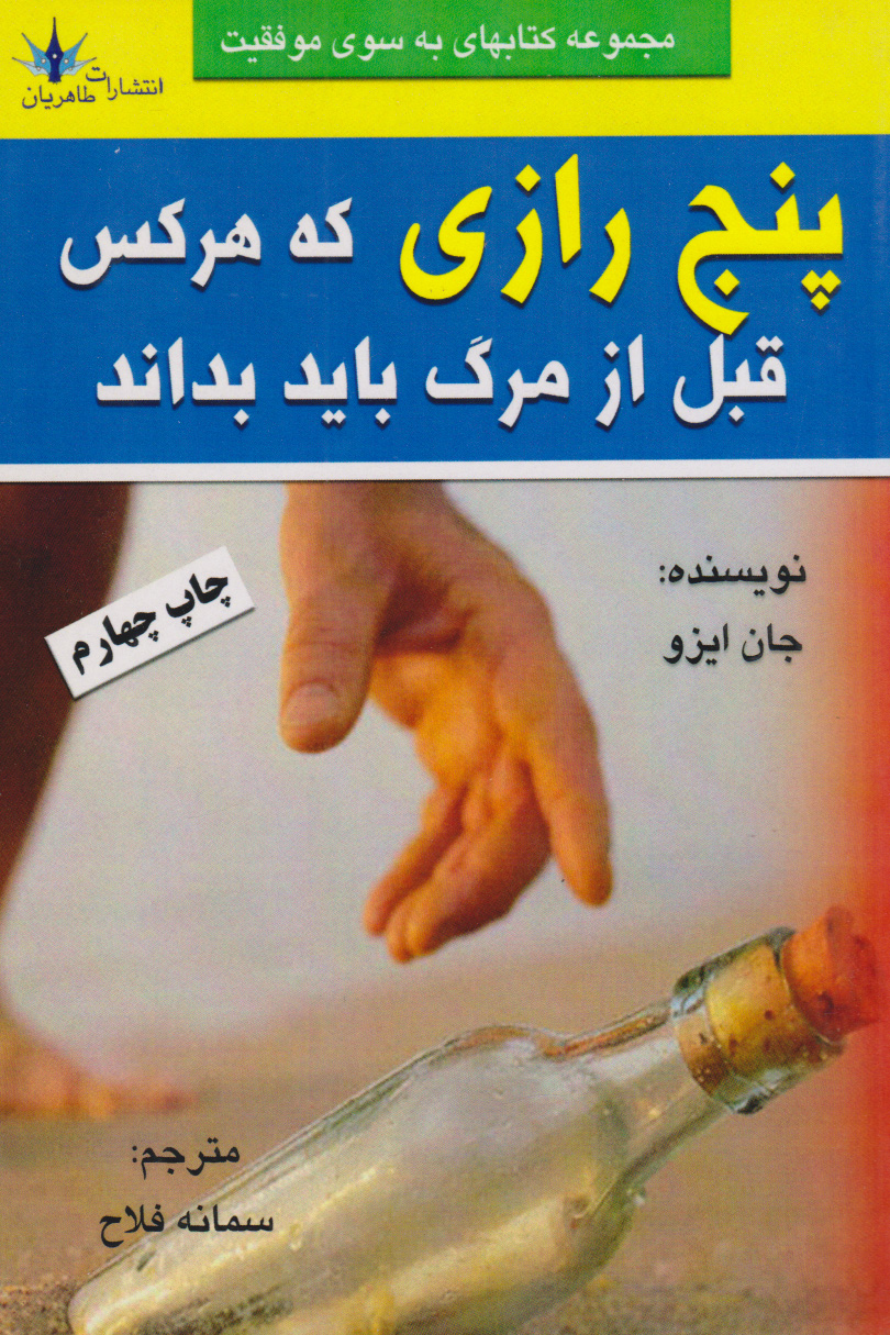 پایانه - پنج رازی که هر کس قبل از مردن باید بداند