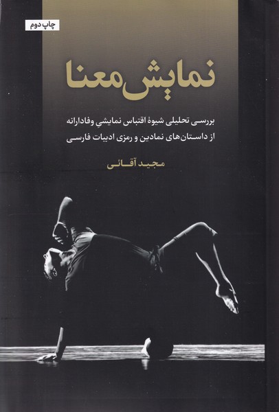 پایانه - نمایش معنا