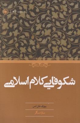 پایانه - شکوفایی کلام اسلامی