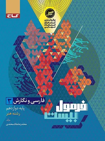 پایانه - فرمول بیست فارسی و نگارش دوازدهم رشته هنر گاج