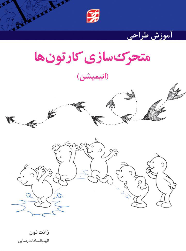 پایانه - آموزش طراحی متحرک سازی کارتون ها (انیمیشن)