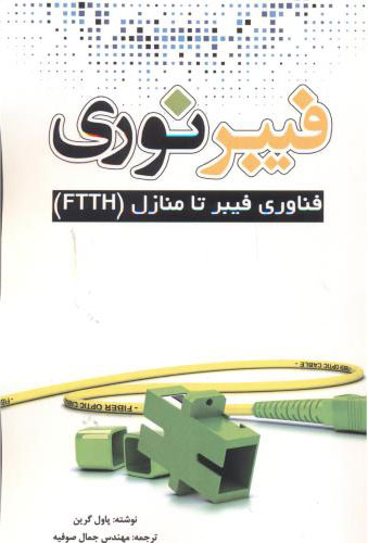 پایانه - فیبر نوری