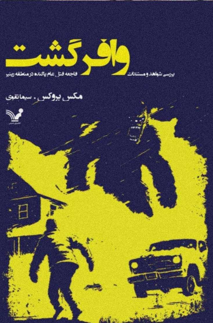 پایانه - وافرگشت