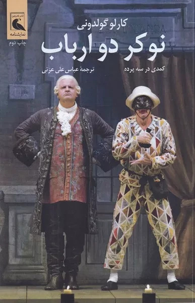 پایانه - نوکر 2 ارباب