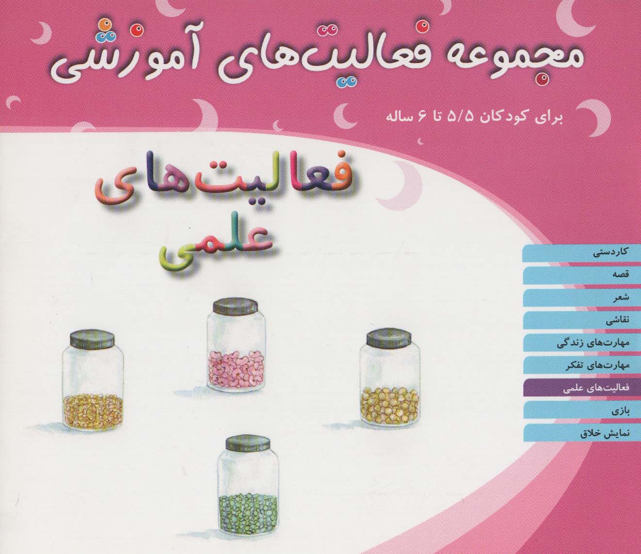 پایانه - فعالیت های علمی برای کودکان 5/5 تا 6 سال