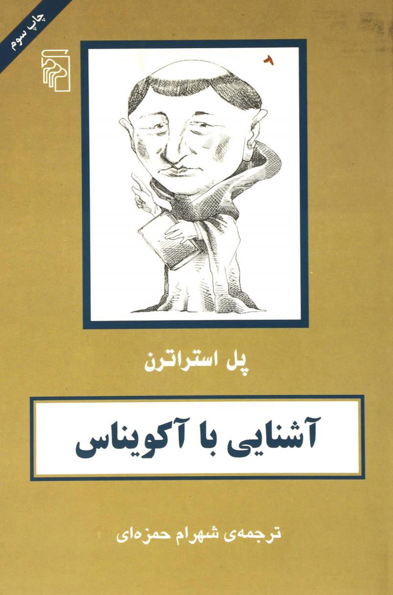 پایانه - آشنایی با آکویناس