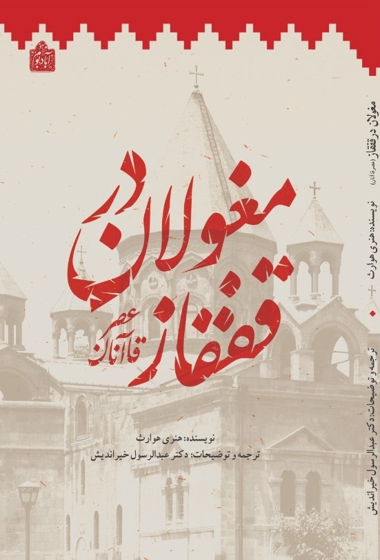 پایانه - مغولان در قفقاز