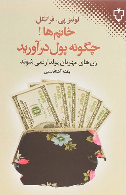 پایانه - خانم ها!چگونه پول درآورید