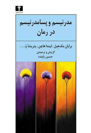 پایانه - مدرنیسم و پسا مدرنیسم در رمان