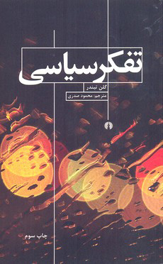 پایانه - تفکر سیاسی