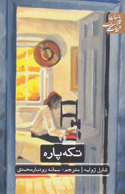 پایانه - تکه پاره