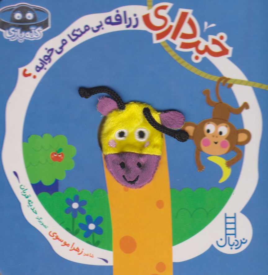 پایانه - خبرداری زرافه بی متکا می خوابه؟