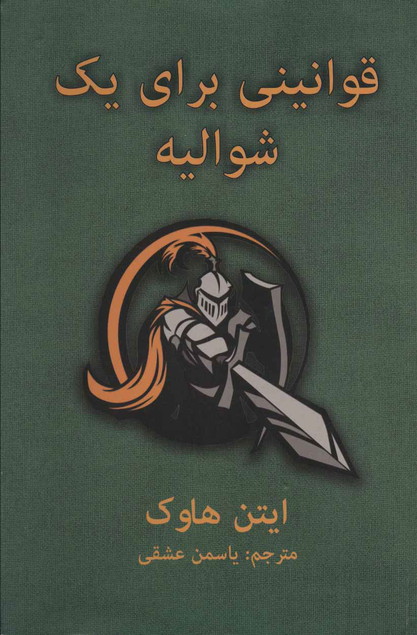 پایانه - قوانینی برای یک شوالیه