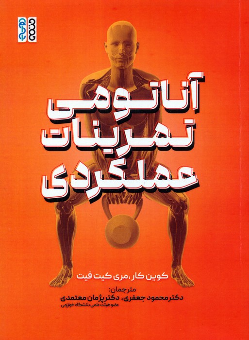 پایانه - آناتومی تمرینات عملکردی