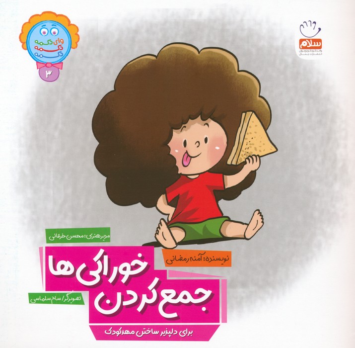 پایانه - جمع کردن خوراکی ها