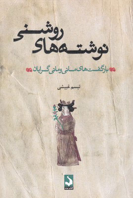 پایانه - نوشته های روشنی