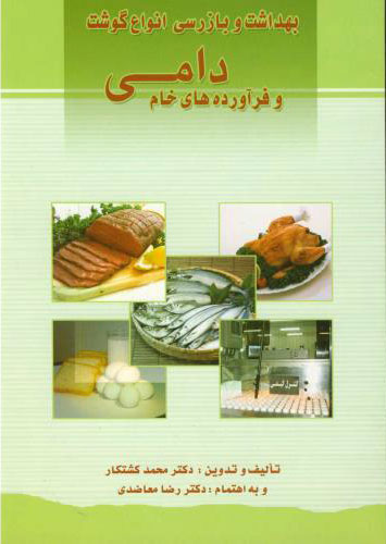 پایانه - بهداشت و بازرسی انواع گوشت و فرآورده های خام دامی