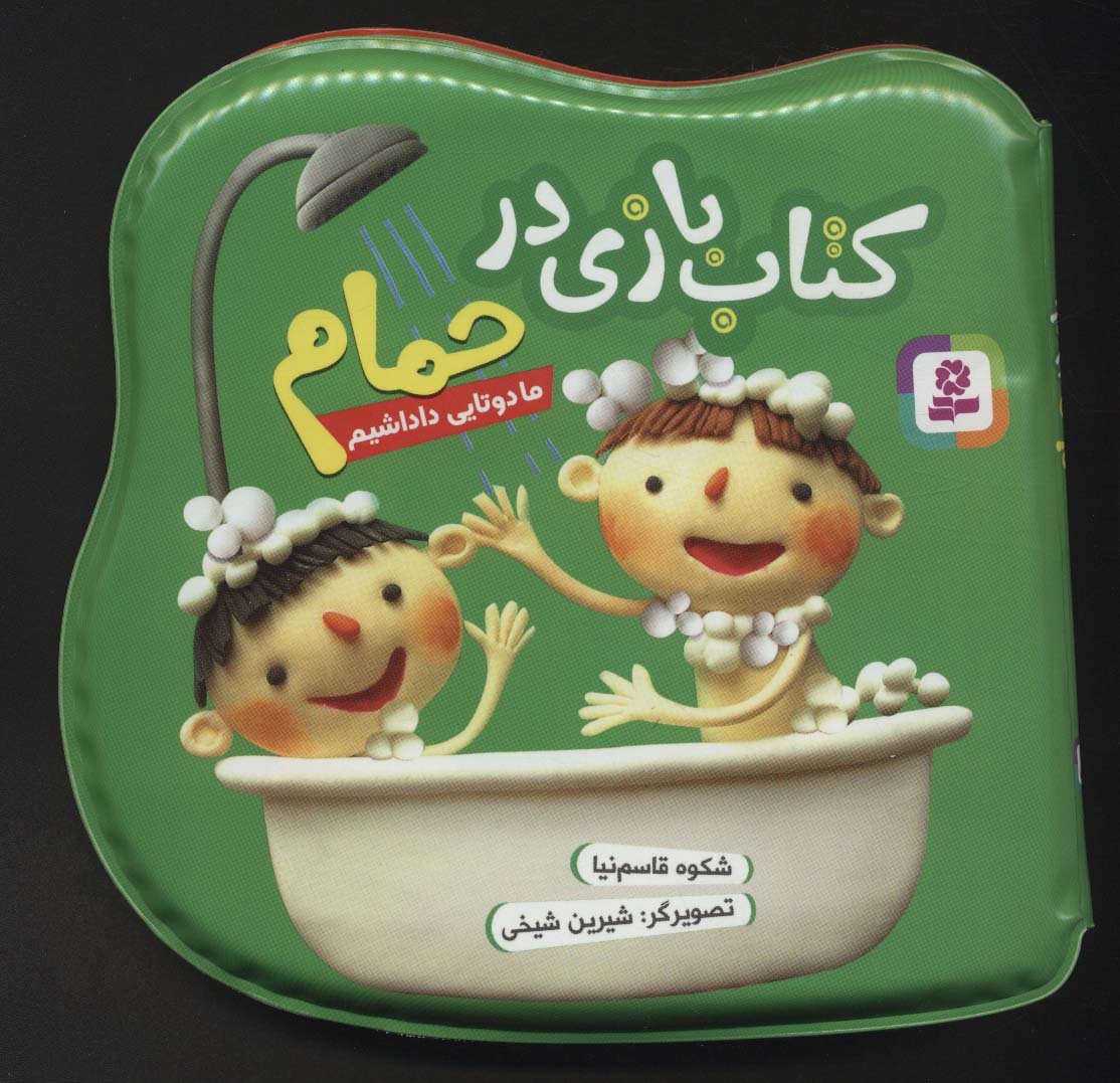 پایانه - بازی در حمام (ما دوتایی داداشیم)