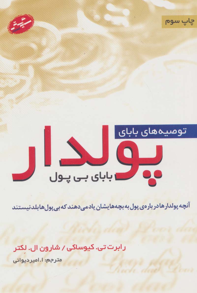 پایانه - توصیه های بابای پولدار