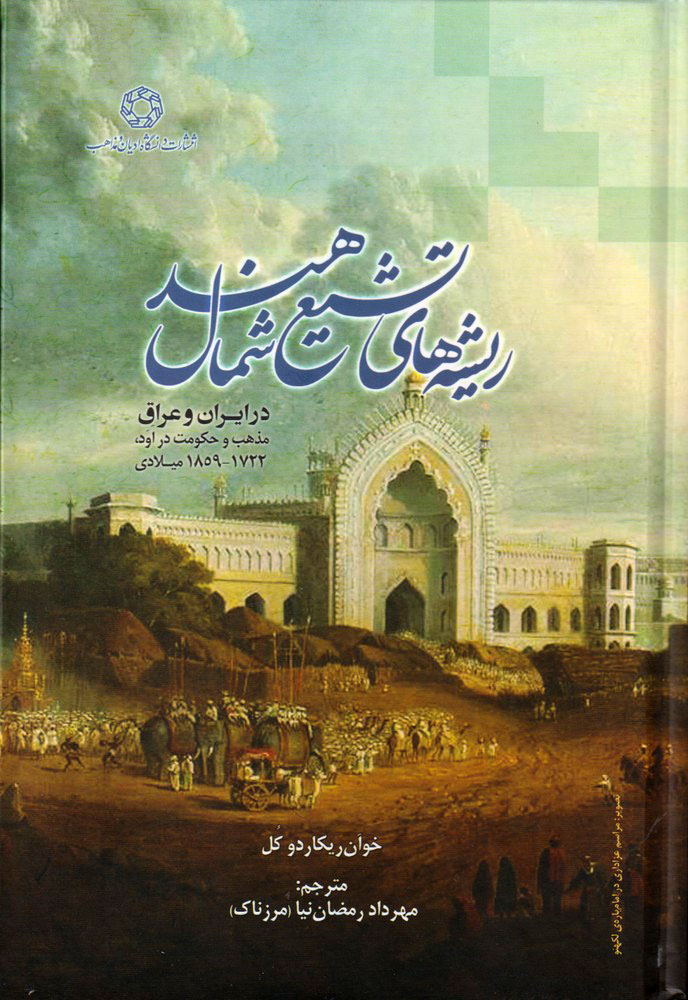 پایانه - ریشه های تشیع شمال هند در ایران و عراق