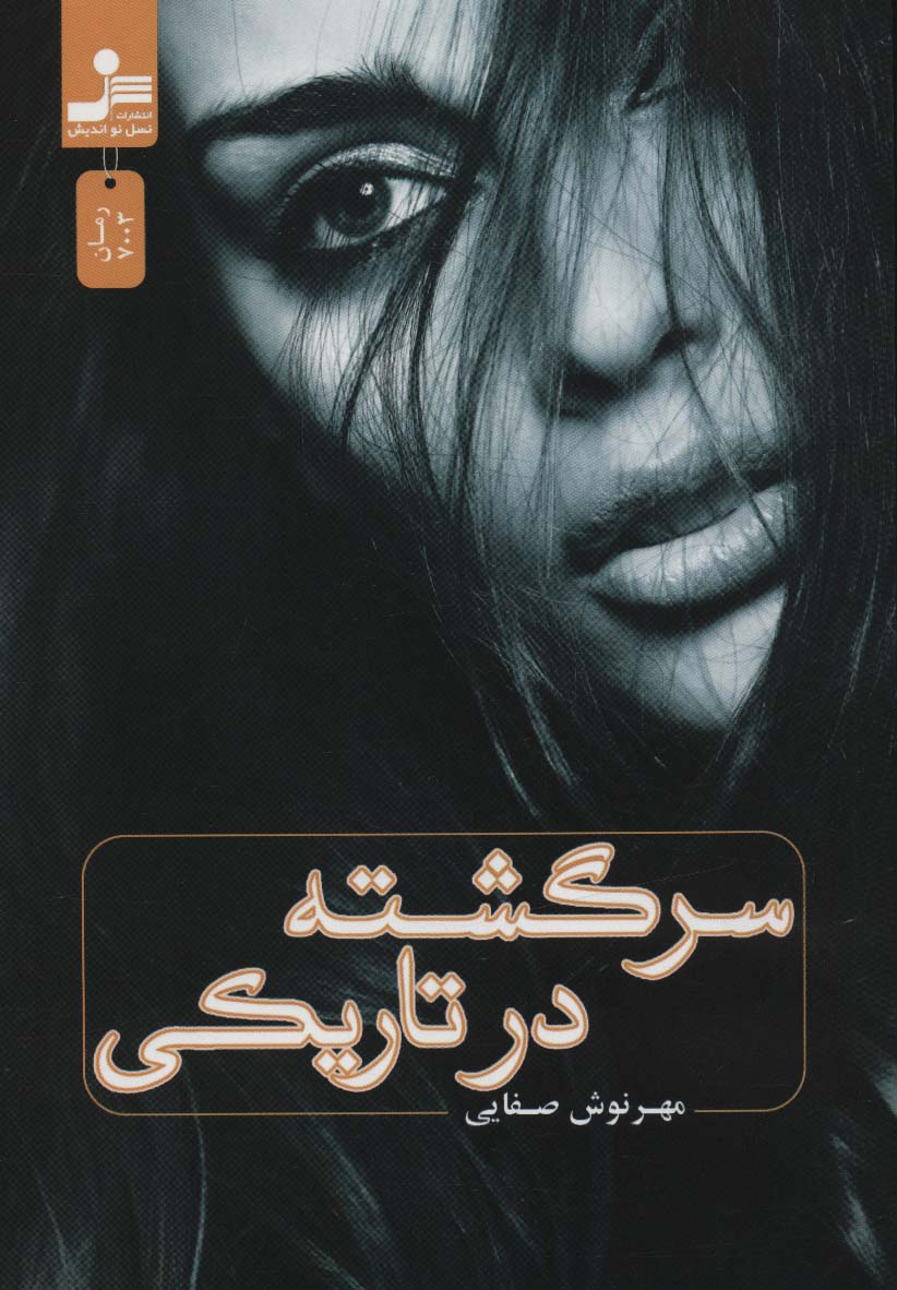 پایانه - سرگشته در تاریکی