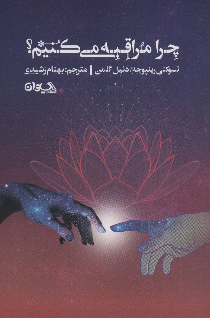 پایانه - چرا مراقبه می کنیم؟