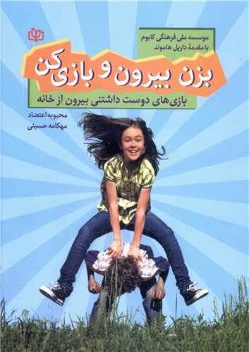 پایانه - بزن بیرون و بازی کن