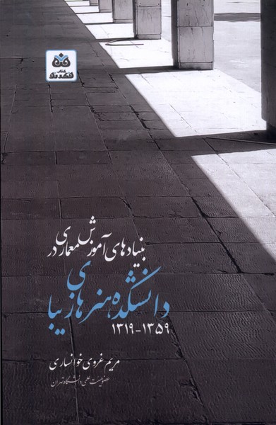 پایانه - بنیادهای آموزش معماری دانشکده هنرهای زیبا ۱۳۱۹-۱۳۵۹