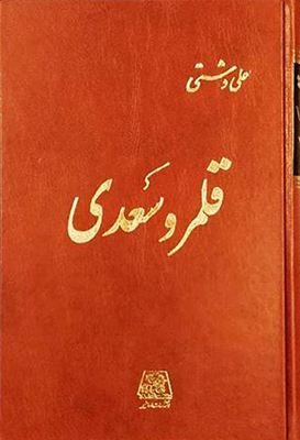پایانه - قلـمرو سعدی