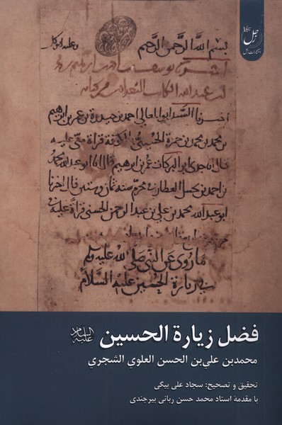 پایانه - فضل زیارة الحسین