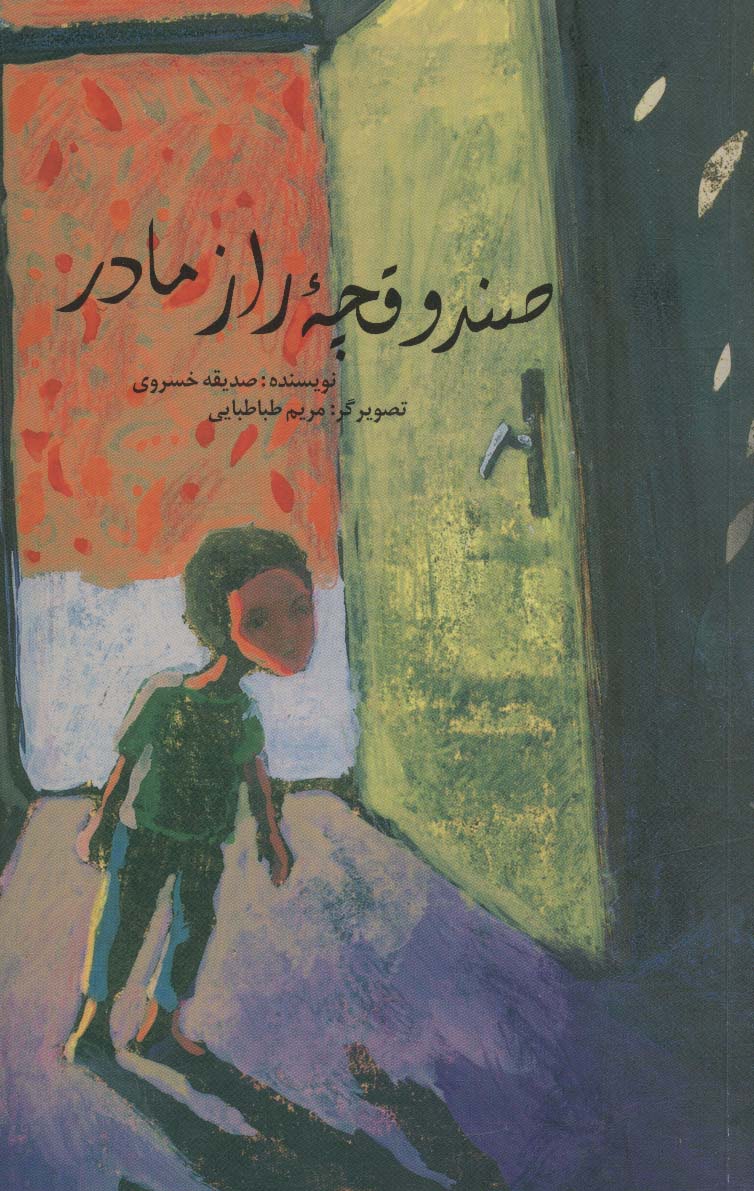 پایانه - صندوقچه راز مادر