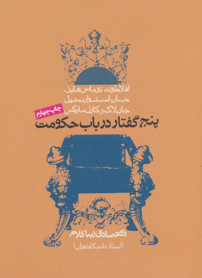 پایانه - پنج گفتار در باب حکومت