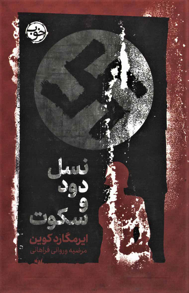 پایانه - نسل دود و سکوت