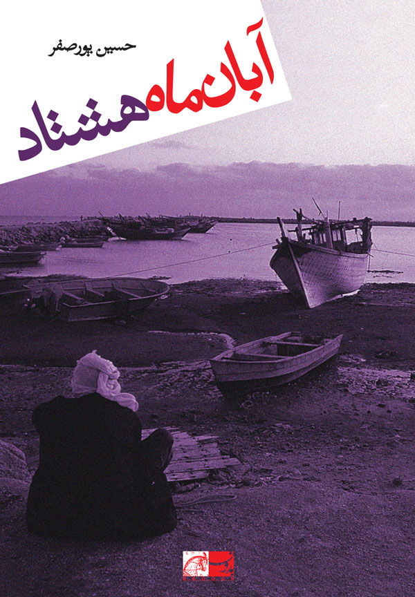 پایانه - آبان ماه هشتاد