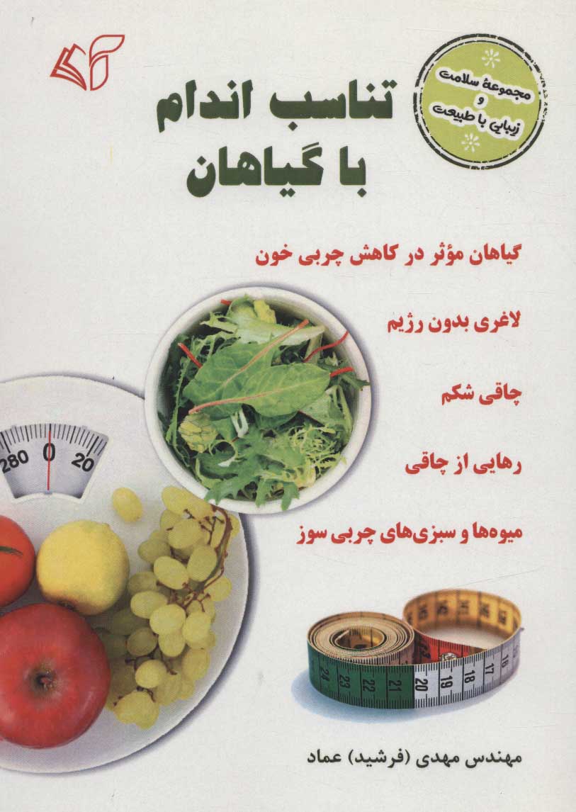 پایانه - تناسب اندام با گیاهان