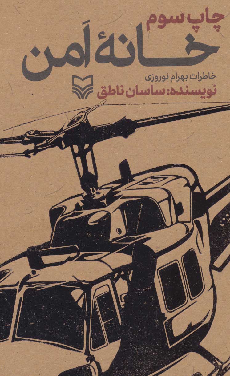 پایانه - خانه امن