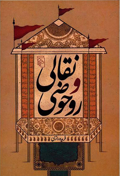 پایانه - نقالی و روحوضی