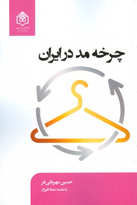 پایانه - چرخه مد در ایران