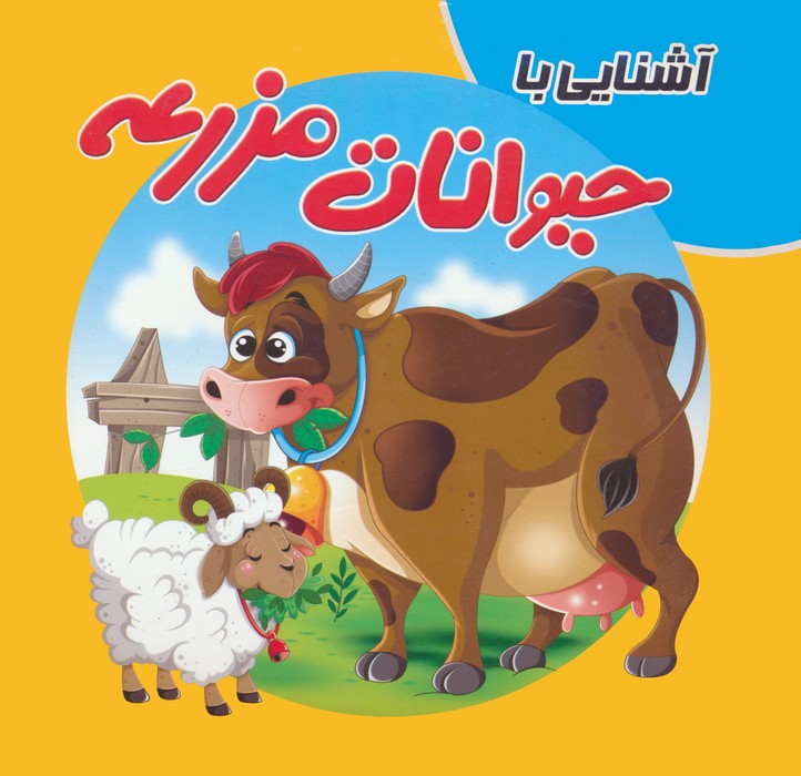 پایانه - آشنایی با حیوانات مزرعه