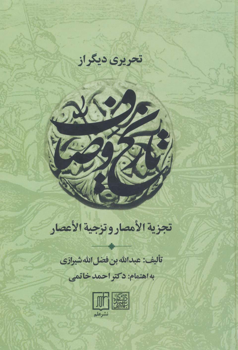 پایانه - تحریری دیگر از تاریخ وصاف