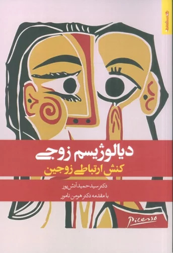 پایانه - دیالوژیسم زوجی : کنش ارتباطی زوجین