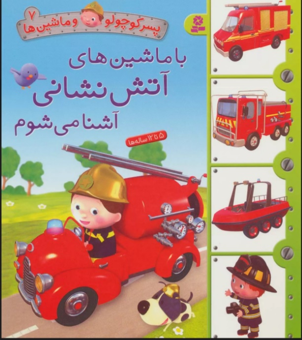 پایانه - با ماشین های آتش نشانی آشنا می شوم