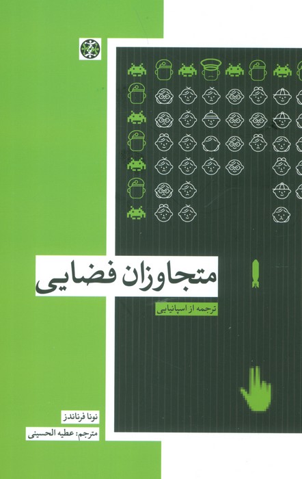 پایانه - متجاوزان فضایی