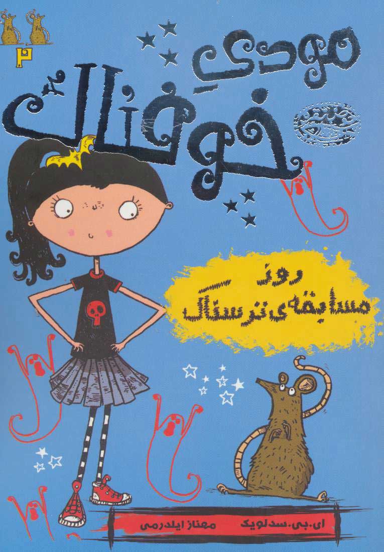 پایانه - مودی خوفناک 2