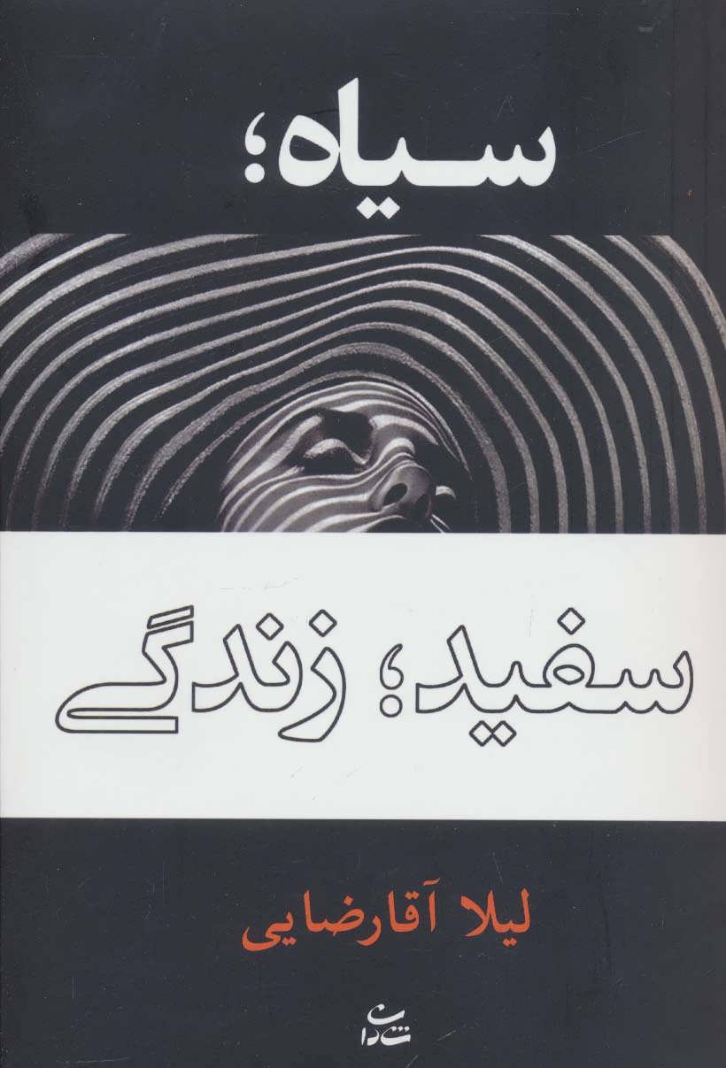 پایانه - سیاه؛ سفید؛ زندگی