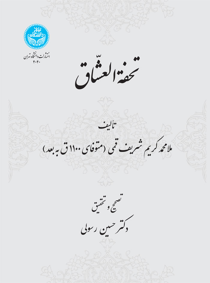 پایانه - تحفة العشاق
