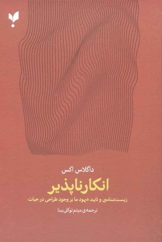 پایانه - انکارناپذیر